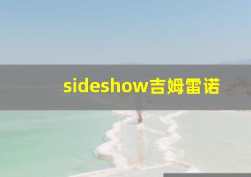 sideshow吉姆雷诺