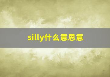 silly什么意思意