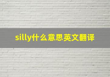 silly什么意思英文翻译