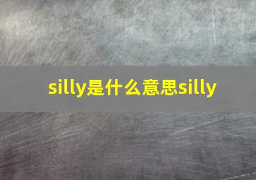 silly是什么意思silly