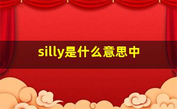 silly是什么意思中