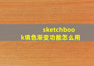 sketchbook填色渐变功能怎么用