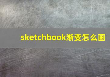 sketchbook渐变怎么画