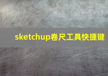 sketchup卷尺工具快捷键