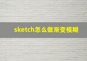 sketch怎么做渐变模糊