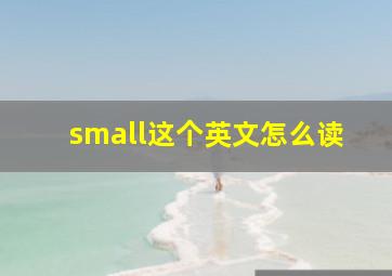 small这个英文怎么读