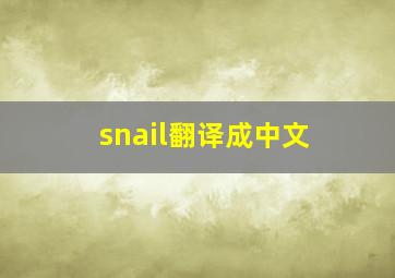 snail翻译成中文