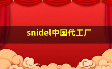 snidel中国代工厂