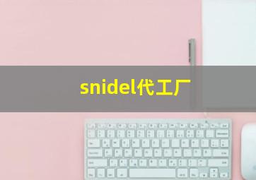 snidel代工厂