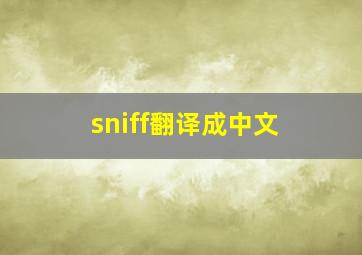 sniff翻译成中文