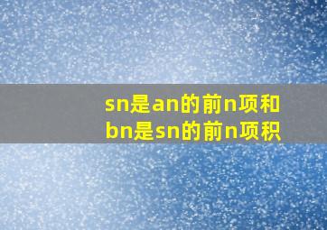 sn是an的前n项和bn是sn的前n项积