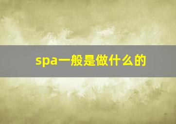 spa一般是做什么的