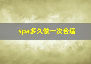 spa多久做一次合适