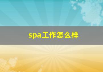 spa工作怎么样