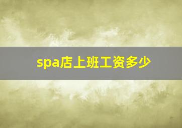 spa店上班工资多少