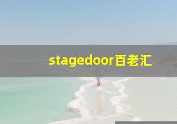 stagedoor百老汇