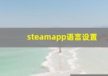 steamapp语言设置