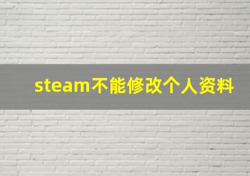 steam不能修改个人资料