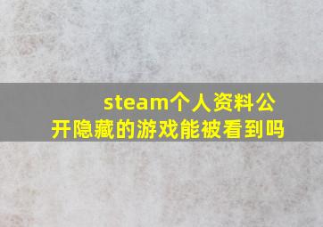 steam个人资料公开隐藏的游戏能被看到吗