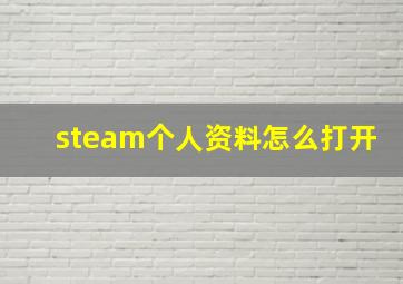 steam个人资料怎么打开