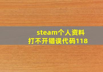 steam个人资料打不开错误代码118