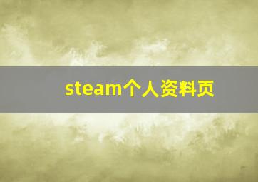 steam个人资料页