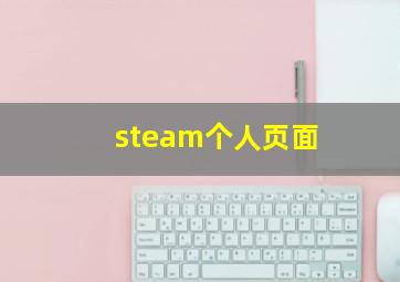 steam个人页面