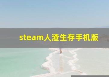 steam人渣生存手机版