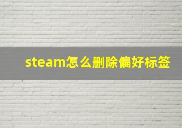 steam怎么删除偏好标签