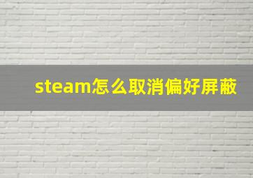 steam怎么取消偏好屏蔽