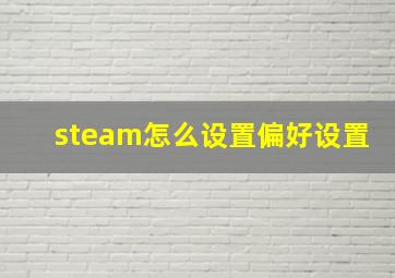 steam怎么设置偏好设置