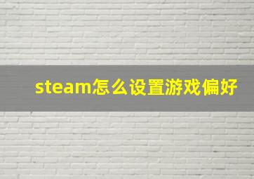 steam怎么设置游戏偏好