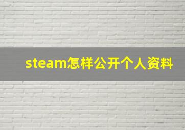 steam怎样公开个人资料