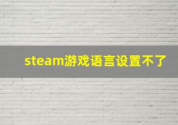 steam游戏语言设置不了