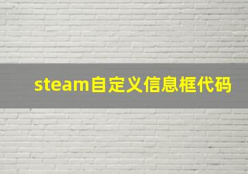 steam自定义信息框代码