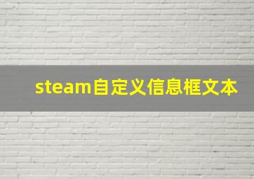 steam自定义信息框文本