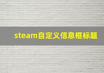 steam自定义信息框标题