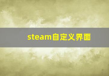 steam自定义界面