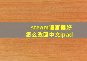 steam语言偏好怎么改回中文ipad