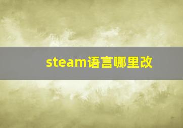 steam语言哪里改