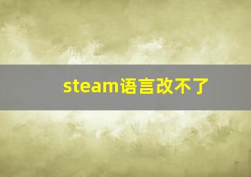 steam语言改不了