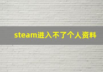 steam进入不了个人资料