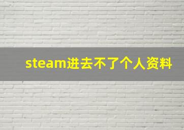 steam进去不了个人资料