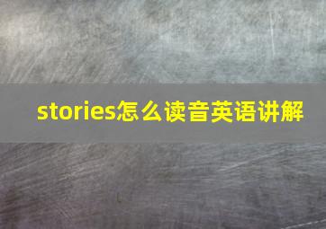 stories怎么读音英语讲解