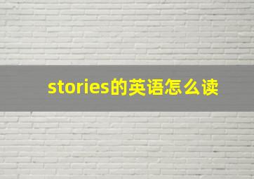 stories的英语怎么读