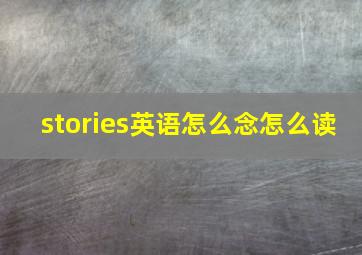 stories英语怎么念怎么读