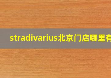 stradivarius北京门店哪里有