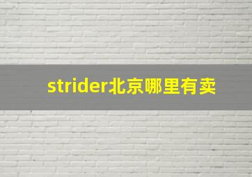 strider北京哪里有卖