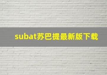 subat苏巴提最新版下载