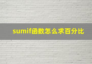 sumif函数怎么求百分比